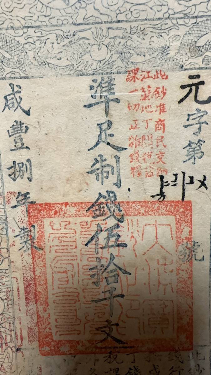 中国紙幣　大清宝鈔 50千文 咸八年（1858年）発行　鑑定済み_画像4