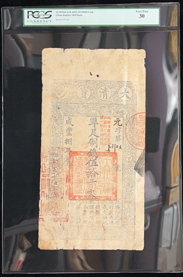 中国紙幣　大清宝鈔 50千文 咸八年（1858年）発行　鑑定済み_画像1
