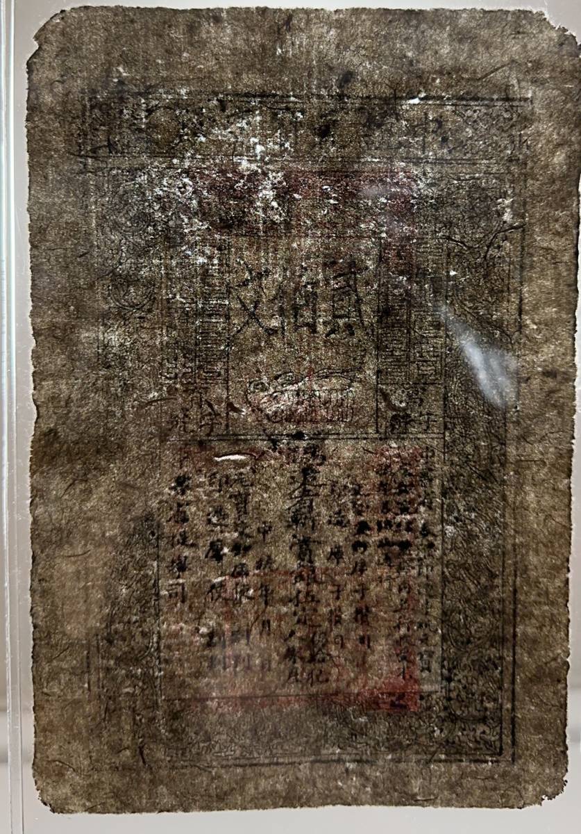 中国紙幣 至元通行宝鈔 中国元代（約1370年）発行 200文 鑑定済みの画像7