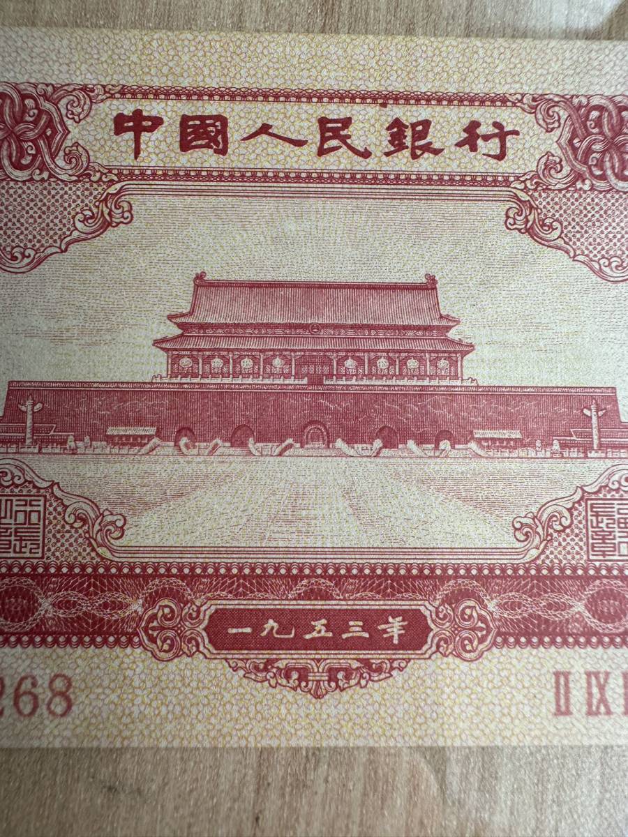 中国紙幣　　中国人民銀行　1953年発行　1元　鑑定済み_画像4