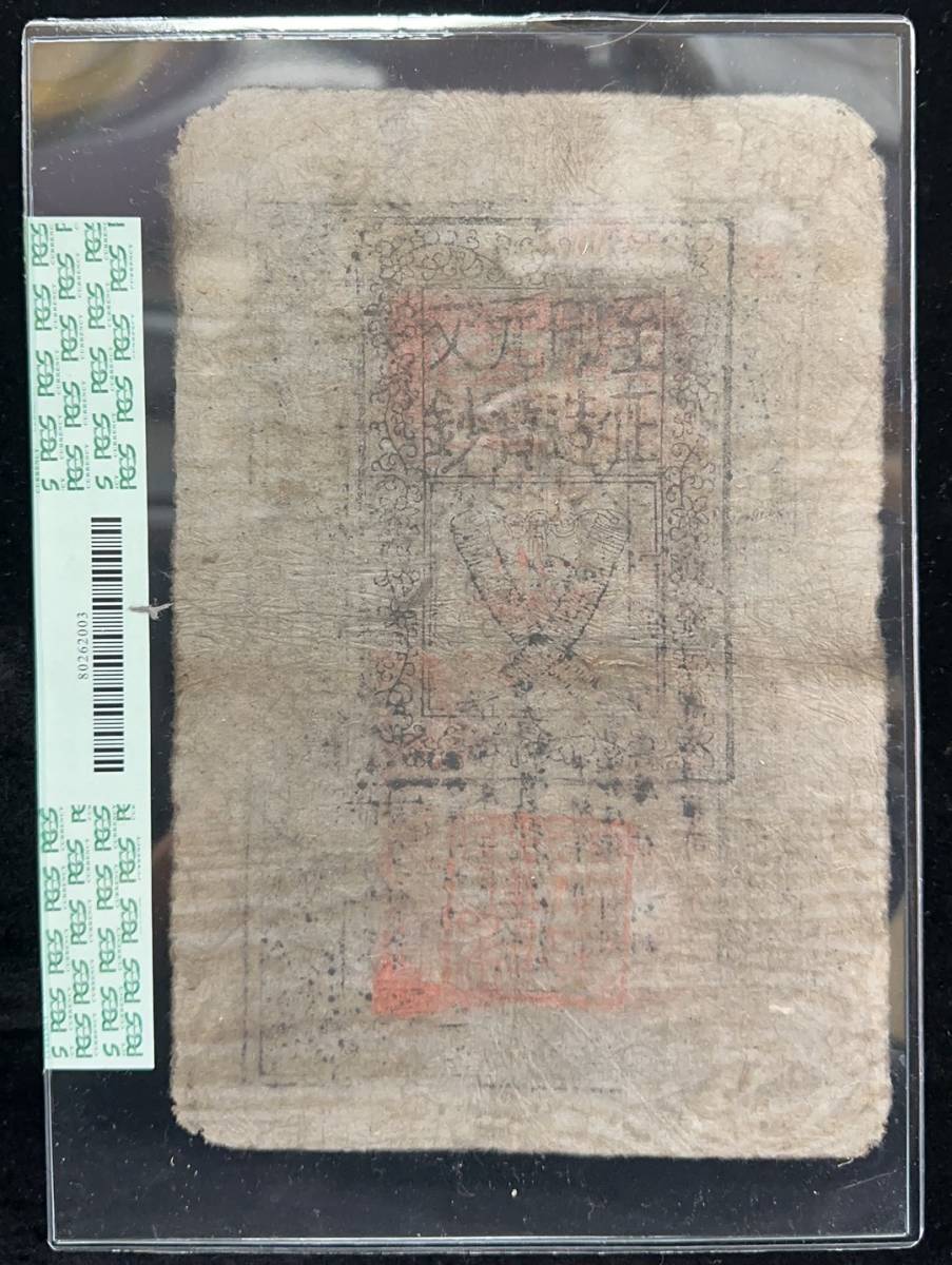 中国紙幣 至元通行宝鈔 中国元代（約1370年）発行 200文 鑑定済みの画像2