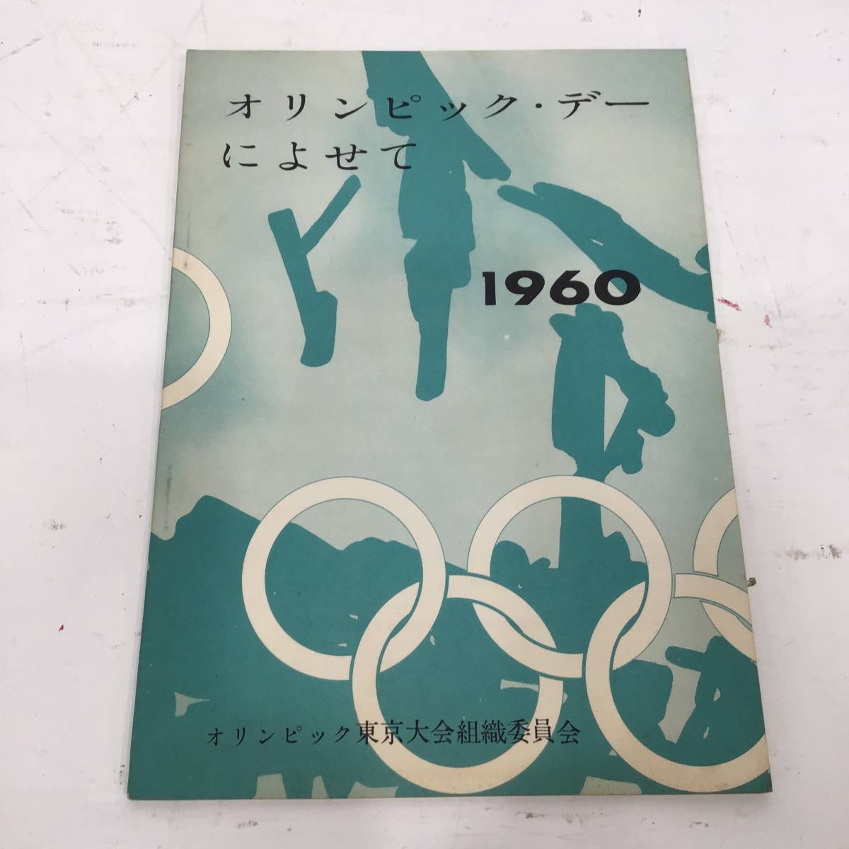 *22K431 1 オリンピック・デーによせて 1960 オリンピック東京大会組織委員会 中古_画像1