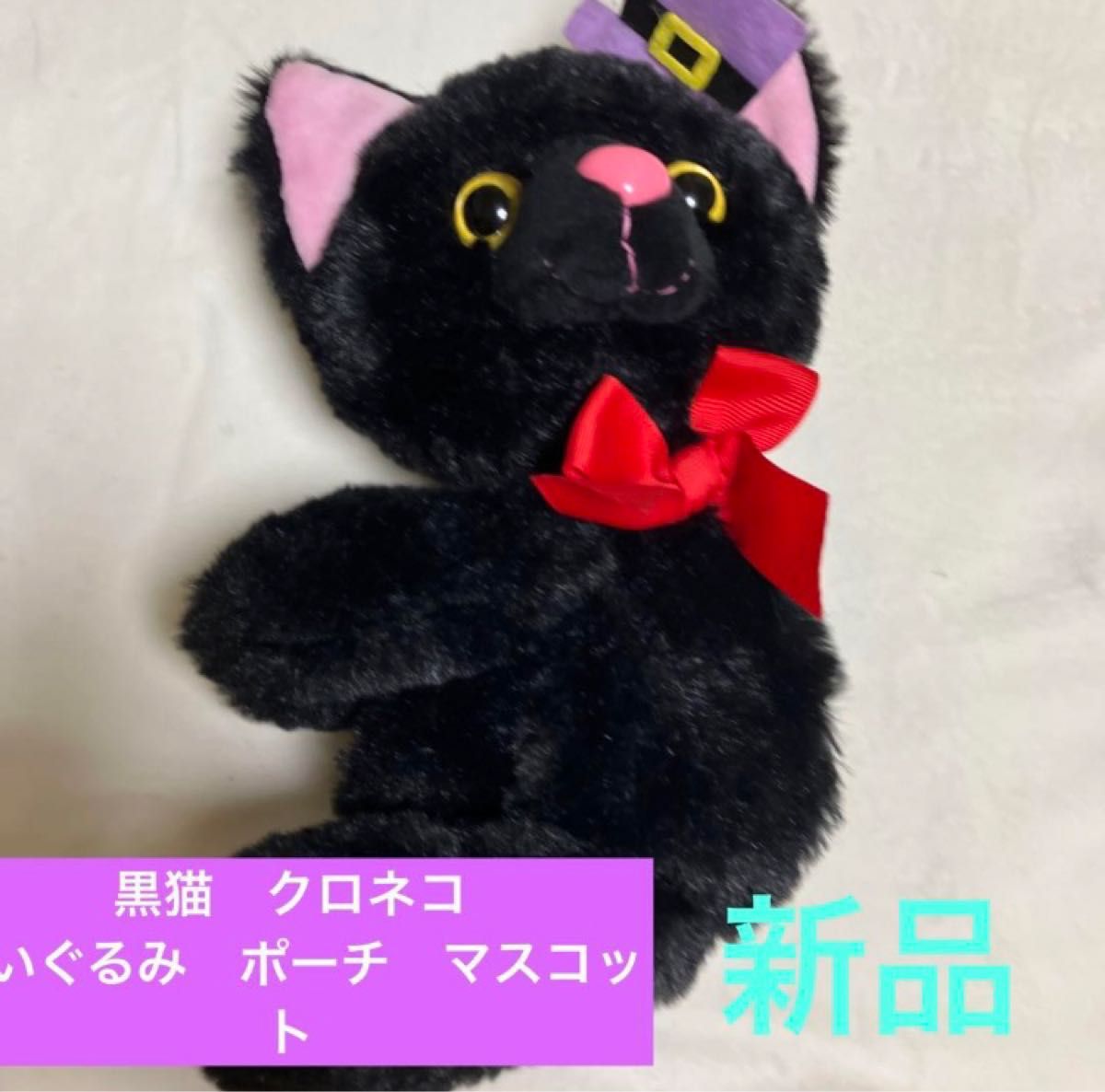 黒猫　クロネコ　ぬいぐるみ　ポーチ　マスコット