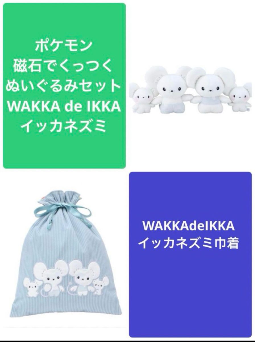 ポケモン磁石でくっつくぬいぐるみセット WAKKA de IKKA ポケモン磁石でくっつくぬいぐるみセット WAKKA de IKKA