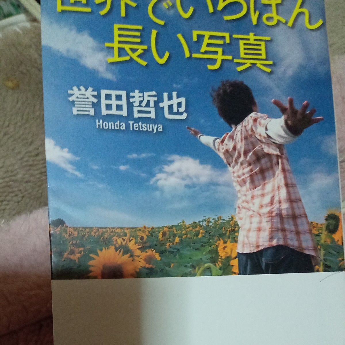 世界でいちばん長い写真 （光文社文庫　ほ４－８） 誉田哲也／著