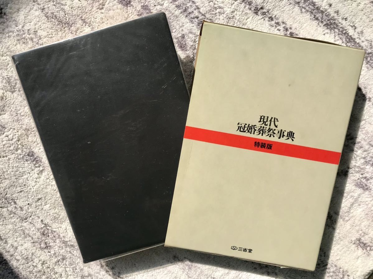 現代冠婚葬祭事典　三省堂　特装版　一冊あると重宝します♪ 送料無料☆