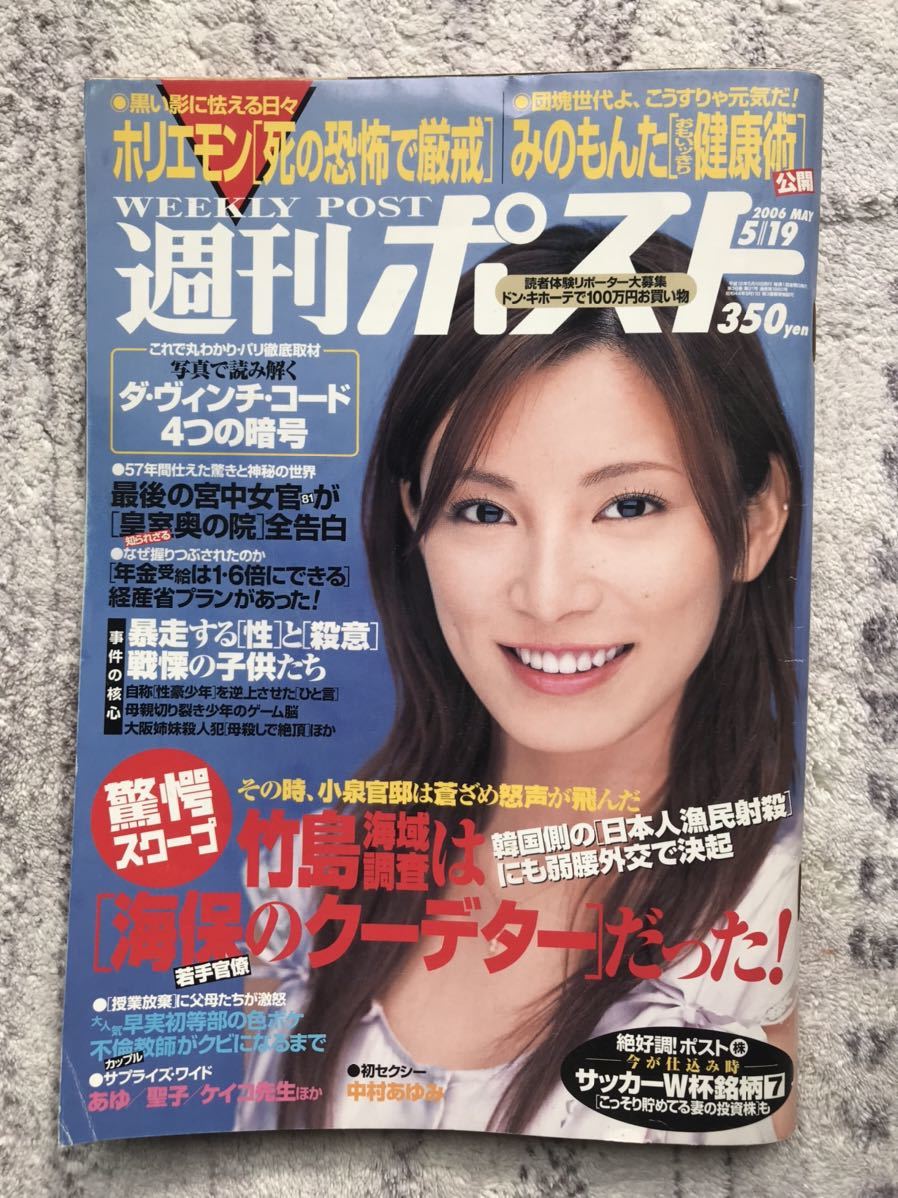 週刊ポスト 2006年5月19日号 中古本　送料無料　竹島調査は海保のクーデター！/最後の宮中女官が全告白_画像1