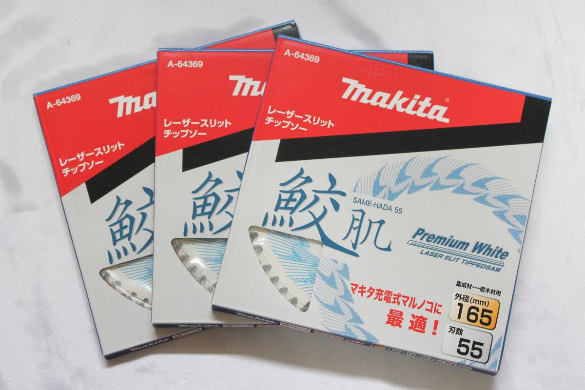 ●新品 マキタ 鮫肌プレミアムホワイトチップソー 165mm 55P A-64369 3枚 集成材・一般木材用 送料220円_画像1