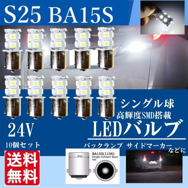 24V S25 180°平行ピン BA15S LED 13連 5050 シングル 1156 バックランプ サイドマーカー トラック ホワイト 白 10個セット No,La7_画像1