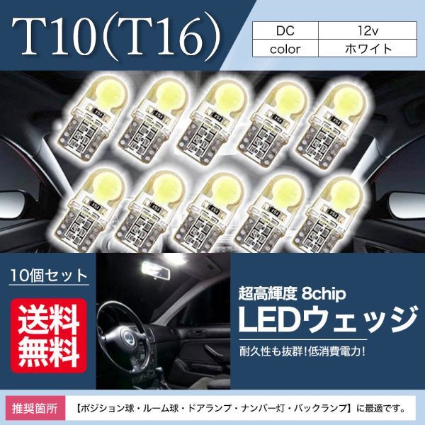 T10 T16 LED バルブ ウェッジ ルームランプ COB 8chip 10個 LEDバルブ ウェッジ球 12V 高輝度 ホワイト 白 ナンバー灯 新品 送料無料 La21_画像1