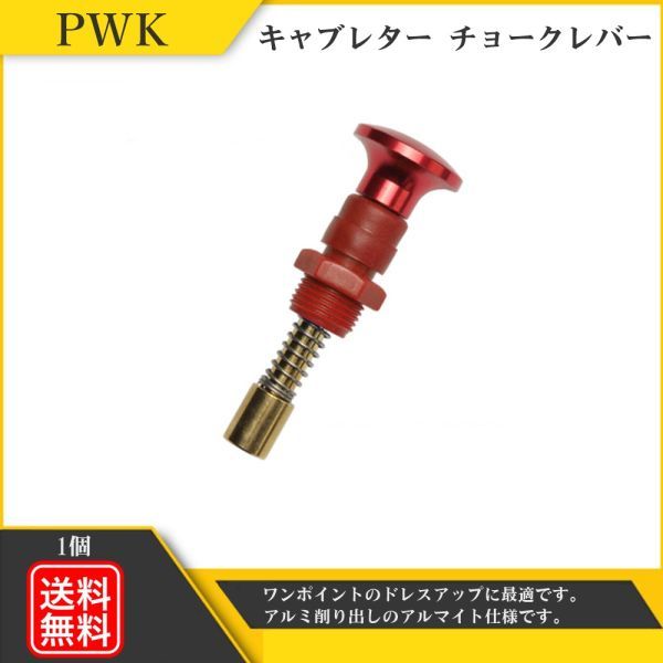 キャブレター チョークレバー モンキー ケイヒン PWK PE TW FTR DAX NSR エイプ XR100 NSF100 KSR110 KDX セロー225 新品 Y20226h-1_画像1