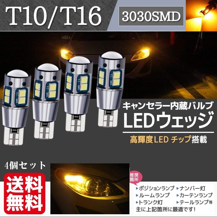 T10 T16 アンバー LED ウェッジ バルブ ウインカー ポジション球 3030 SMD 無極性 キャンセラー内蔵 12V 4個セット La58d-2_画像1