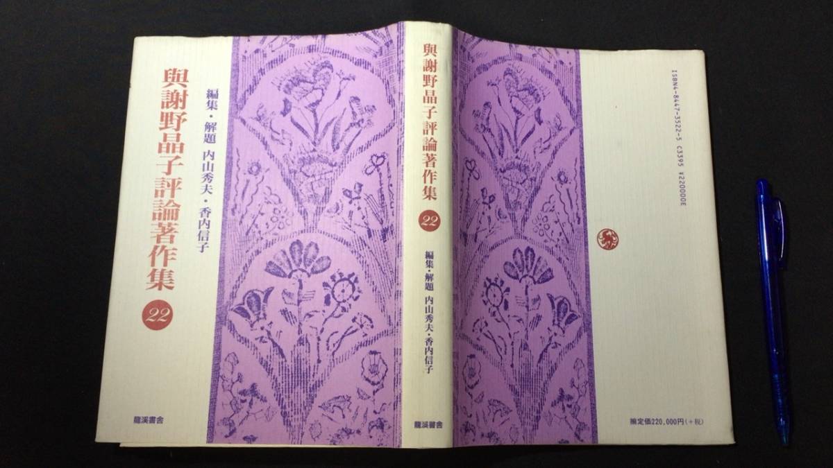 『与謝野晶子評論著作集 22巻』●内山秀夫/香内信子●龍渓書舎発行●2003年初版●全356P●検)みだれ髪/ロマン主義/源氏物語