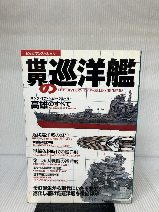 世界の巡洋艦―The history of world crui (ビッグマンスペシャル) 世界文化社_画像1