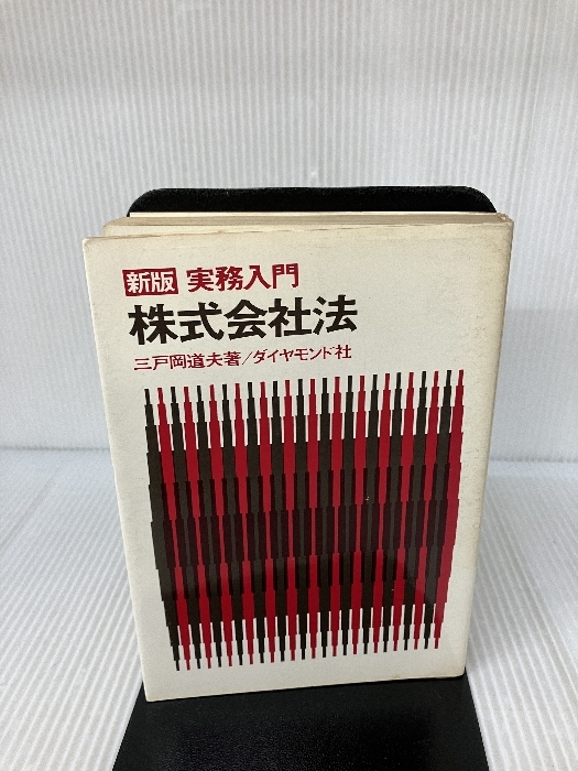 新版　実務入門　株式会社法 (1975年) ダイヤモンド社 三戸岡 道夫