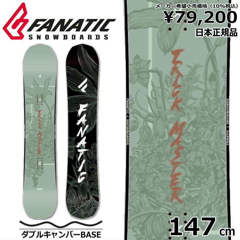 23-24 FANATIC TRICKMASTER 147cm ファナティック トリックマスター グラトリ 日本正規品 メンズ スノーボード 板単体 ダブルキャンバー