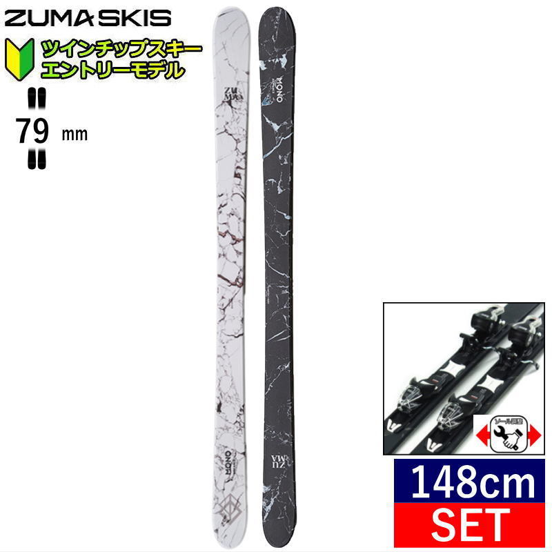 [148cm/79mm幅]ZUMA MONO ADVANCE カラー:MIX BLK*WHT+XPRESS 10 GW ツマ フリースキー＋ビンディングセット