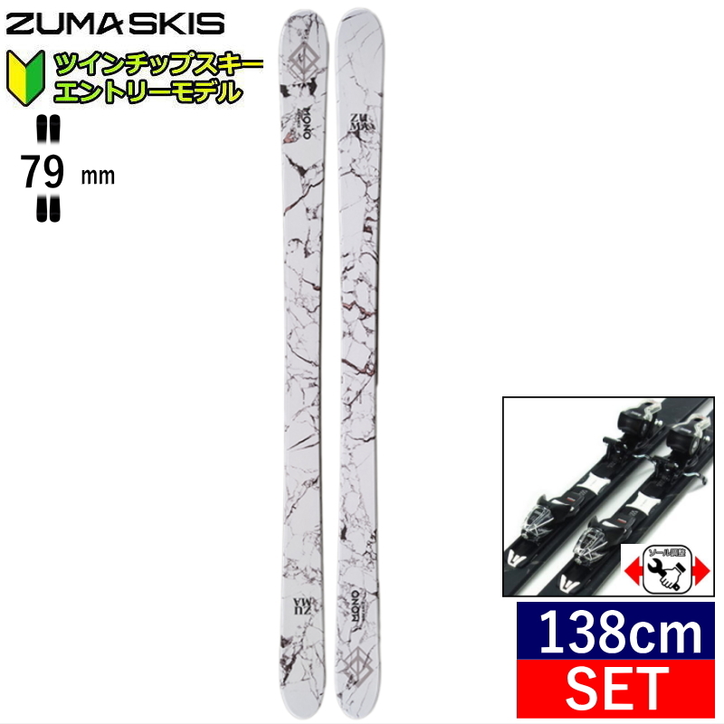 [138cm/79mm幅]ZUMA MONO ADVANCE カラー:WHT+XPRESS 10 GW ツマ フリースキー＋ビンディングセット