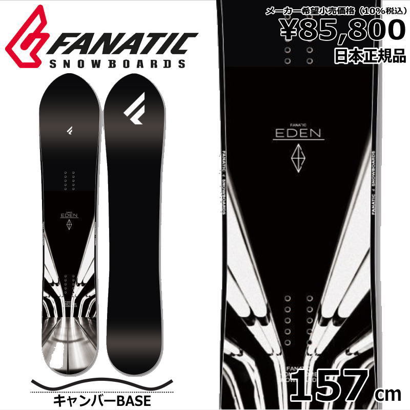 23-24 FANATIC EDEN 157cm ファナティック エデン オールラウンド カービング 日本正規品 メンズ スノーボード 板単体 キャンバー
