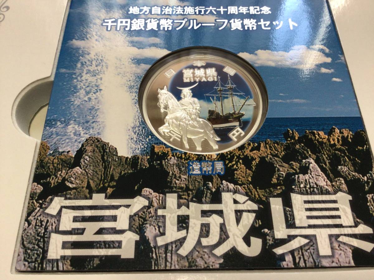 【宮城県】地方自治法施行60周年記念 伊達政宗 千円銀貨幣プルーフ貨幣セット 説明書付き　自己紹介欄をお読みください_画像2