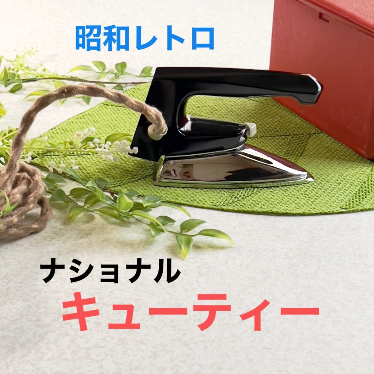 ナショナル ミニアイロン キューティー 昭和レトロ 動作確認済み ナショナル ミニアイロン キューティー 昭和レトロ 動作確認済み