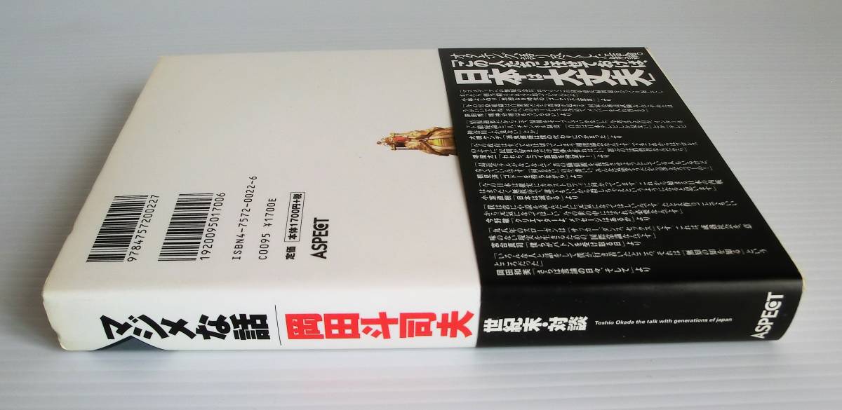 マジメな話 世紀末・対談 岡田斗司夫著◆1998年 初版帯付◆アスペクト◆オタキングゼミ◆小林よしのり 岸田秀 大槻ケンヂ 堺屋太一他_画像2