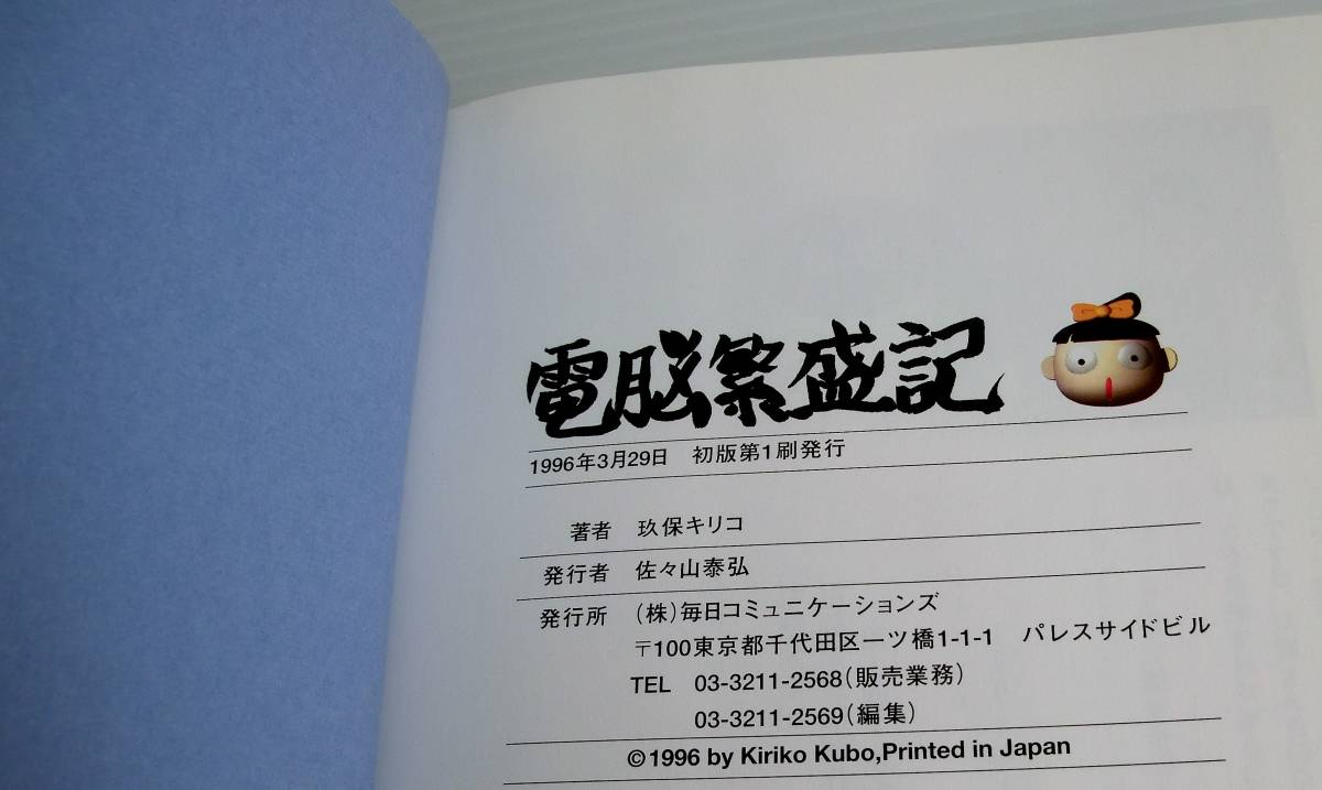 電脳盛記◆玖保キリコ 著◆1996年 初版◆毎日コミュニケーションズ◆中古本_画像3