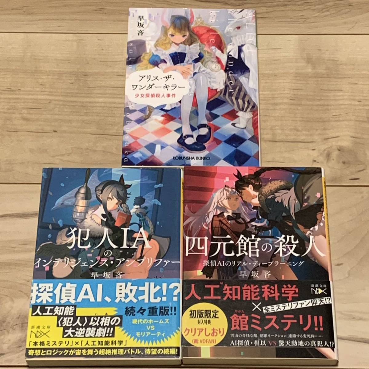 初版set 早坂吝 アリスザワンダーキラー/犯人AI2/四元館の殺人 初版set 早坂吝 アリスザワンダーキラー/犯人AI2/四元館の殺人