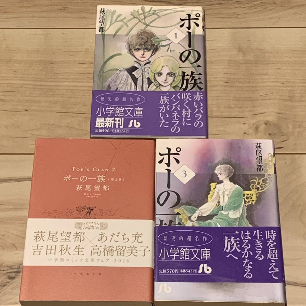 完結set 萩尾望都 ポーの一族 小学館文庫 MOTO HAGIO