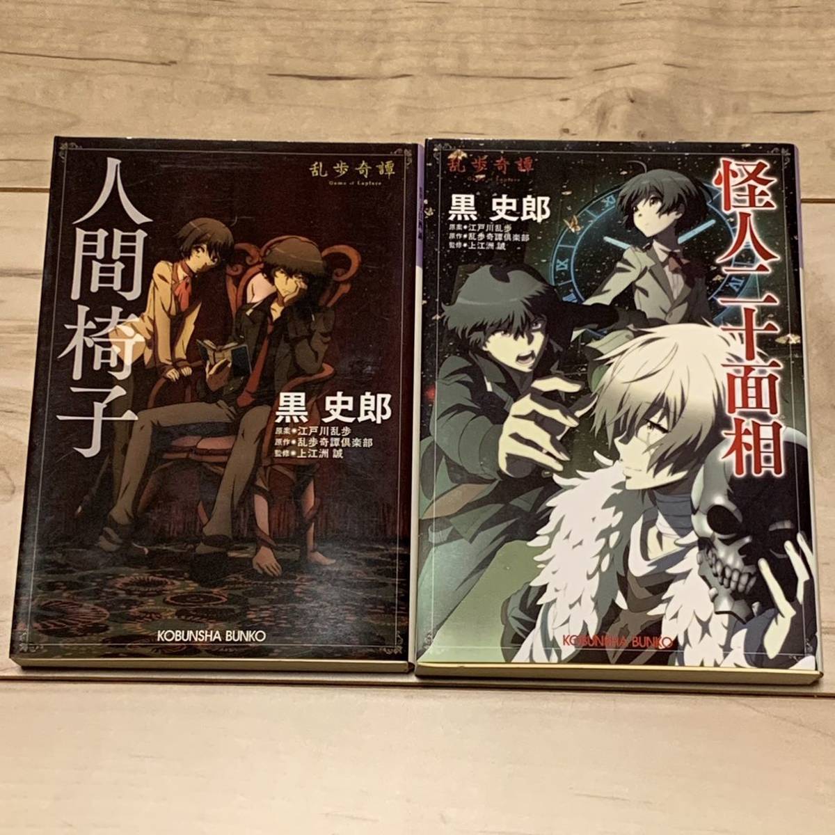 初版set黒史郎 乱歩奇譚 人間椅子/怪人二十面相 原案江戸川乱歩 原作乱歩奇譚倶楽部 ミステリーミステリ探偵小説_画像1