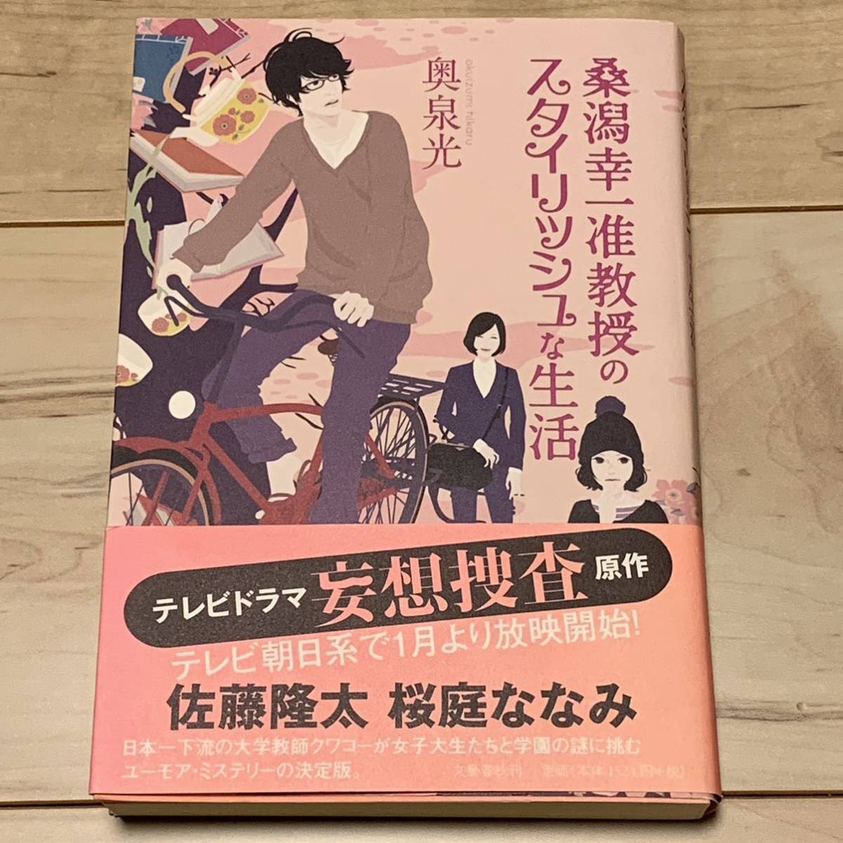 サイン入り帯付 奥泉光 桑潟幸一准教授のスタイリッシュな生活 文藝春秋刊 ミステリーミステリ_画像2