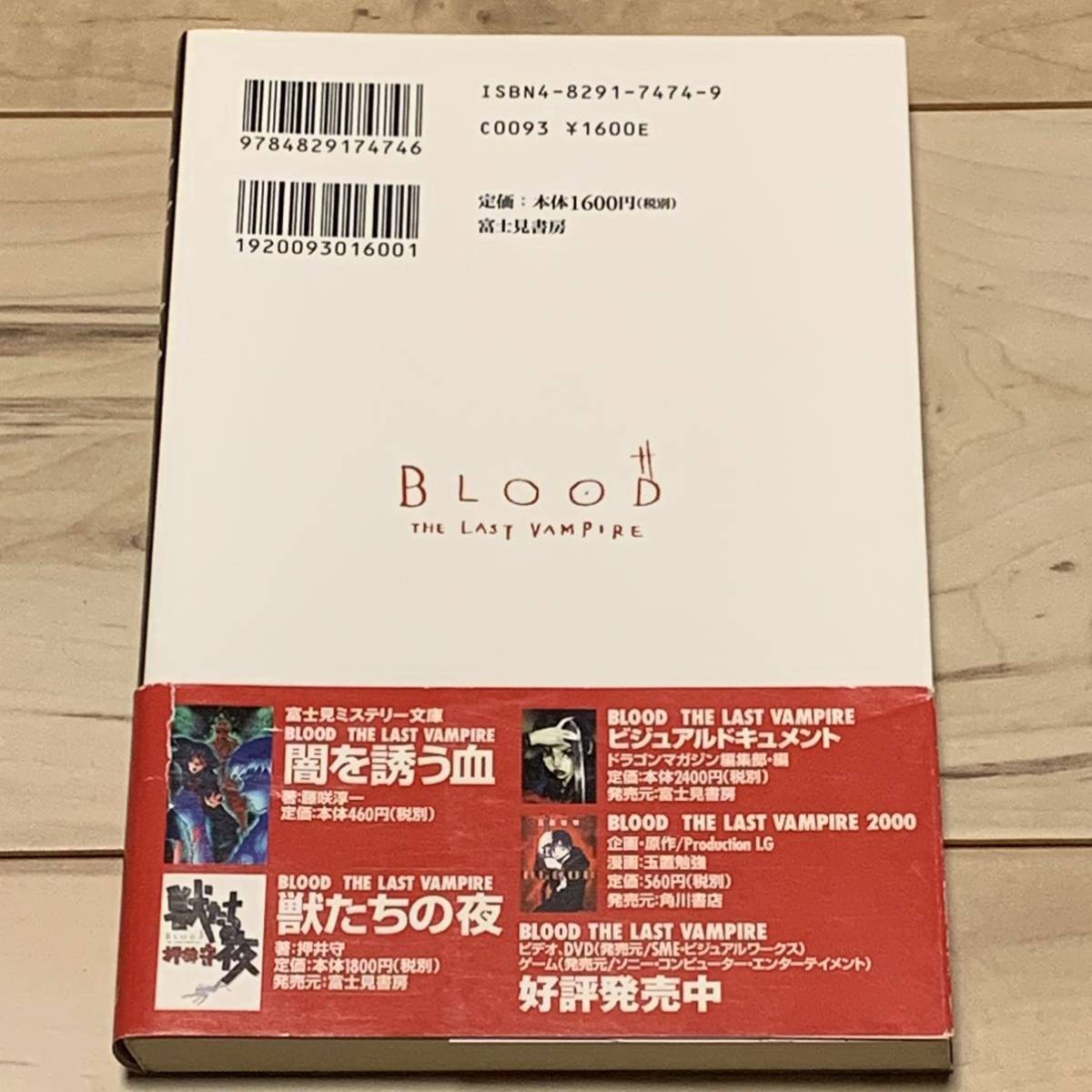 初版帯付 藤咲淳一 上海哀儚 BLOOD THE LAST VAMPIRE ブラッド 初版帯付 藤咲淳一 上海哀儚 BLOOD THE LAST VAMPIRE ブラッド