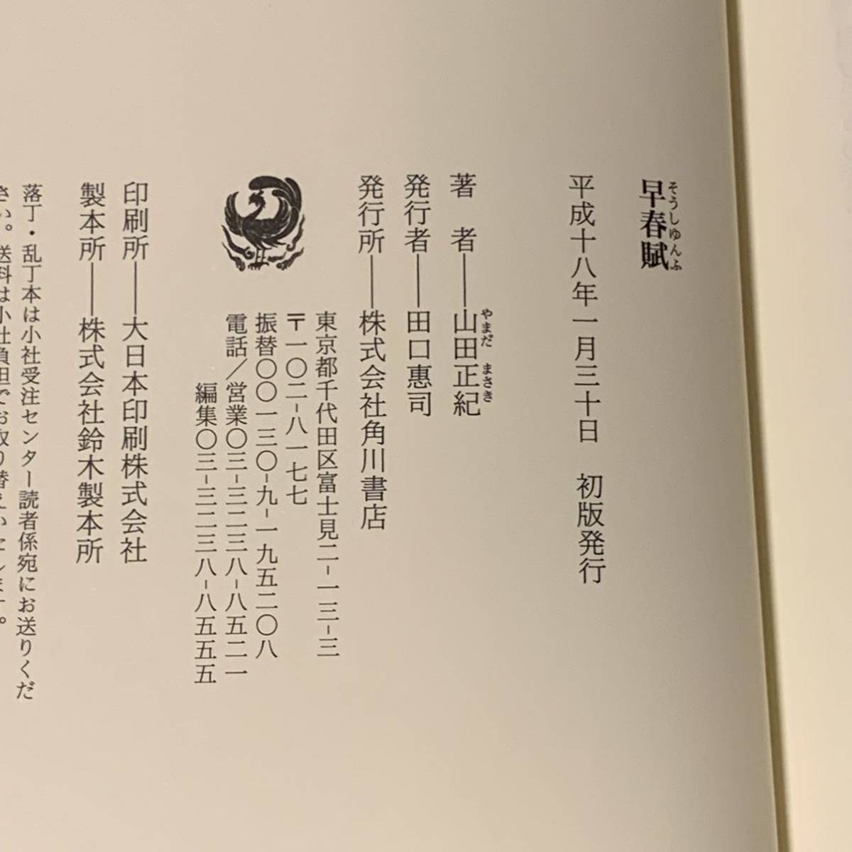 初版帯付 山田正紀 早春賦 角川書店刊 時代諸説