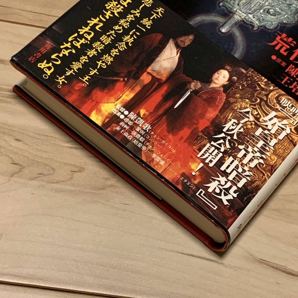 初版帯付 荒俣宏 始皇帝暗殺 角川書店刊 KINGDOMキングダム