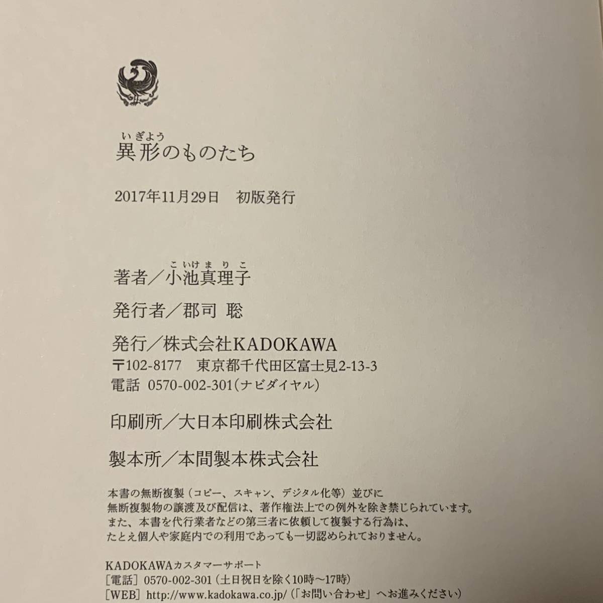 初版帯付 小池真理子 異形のものたち 角川書店刊 ホラー異形