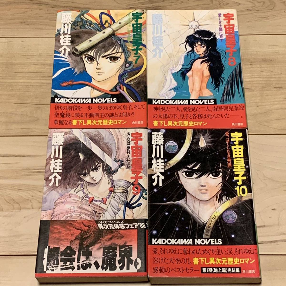 藤川桂介 宇宙皇子 うつのみこ 地上編全10巻set カドカワ 藤川桂介 宇宙皇子 うつのみこ 地上編全10巻set カドカワ