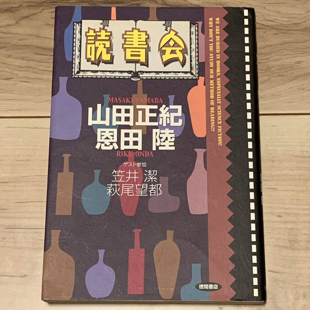 初版 山田正紀 恩田陸 読書会 ゲスト参加 笠井潔 萩尾望都 徳間書店刊 SF_画像1