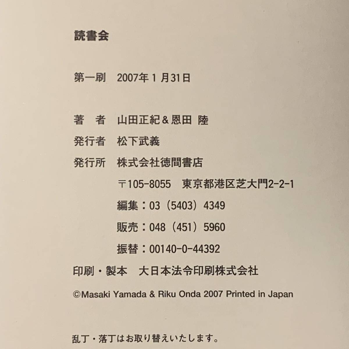 初版 山田正紀 恩田陸 読書会 ゲスト参加 笠井潔 萩尾望都 徳間書店刊 SF_画像7