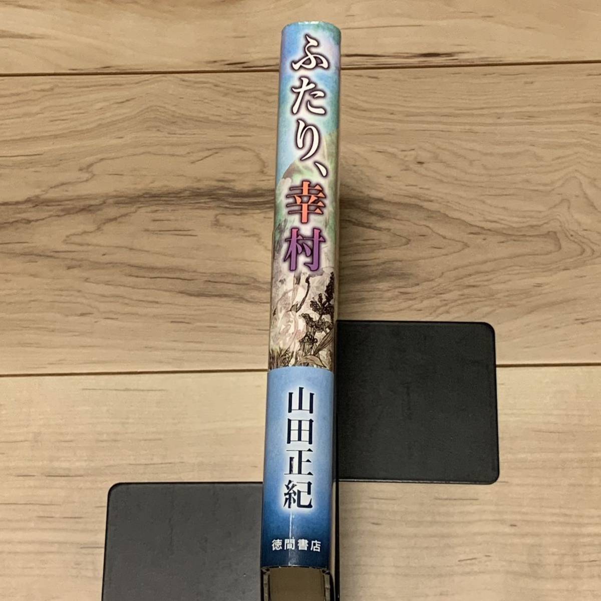 初版帯付 山田正紀 ふたり、幸村 徳間書店刊 時代小説ミステリーミステリ