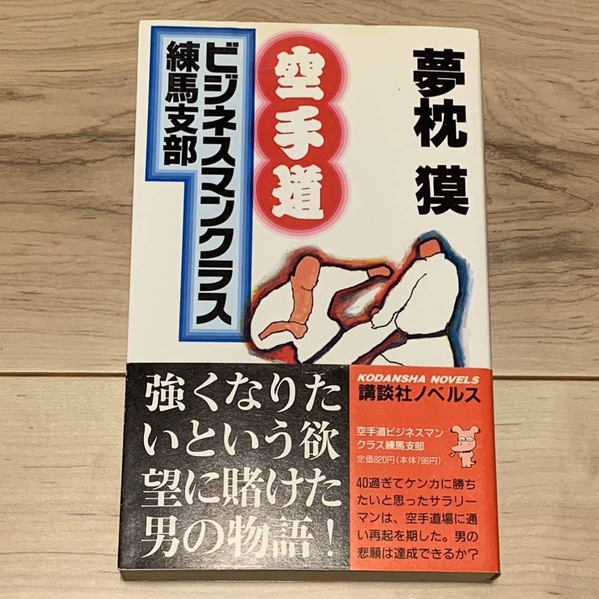 初版帯付 夢枕獏 空手道 ビジネスマンクラス練馬支部 講談社ノベルス