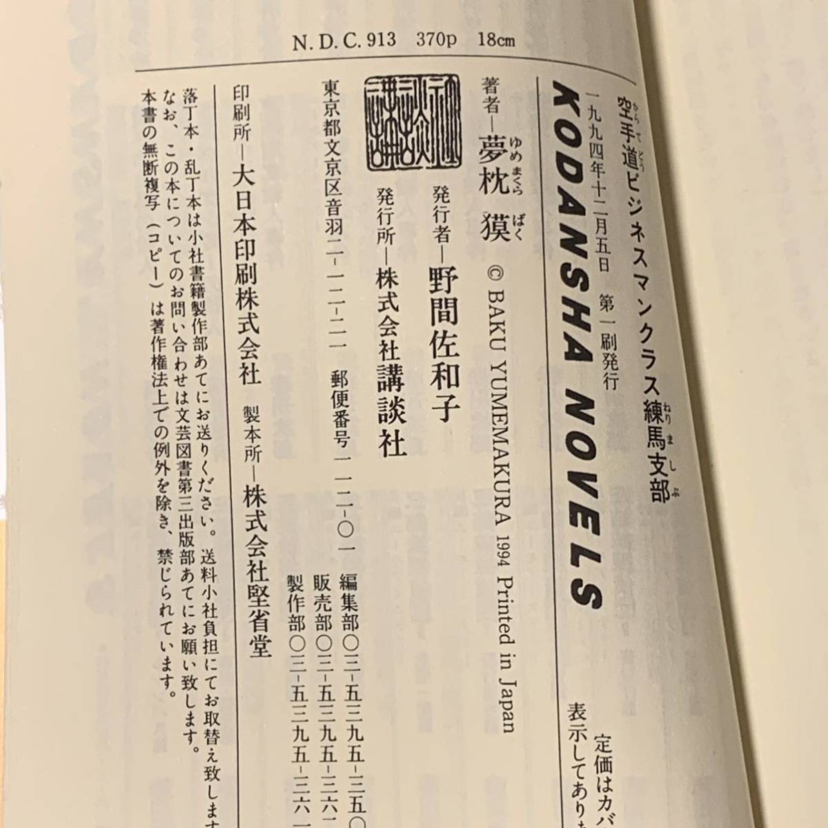 初版帯付 夢枕獏 空手道 ビジネスマンクラス練馬支部 講談社ノベルス