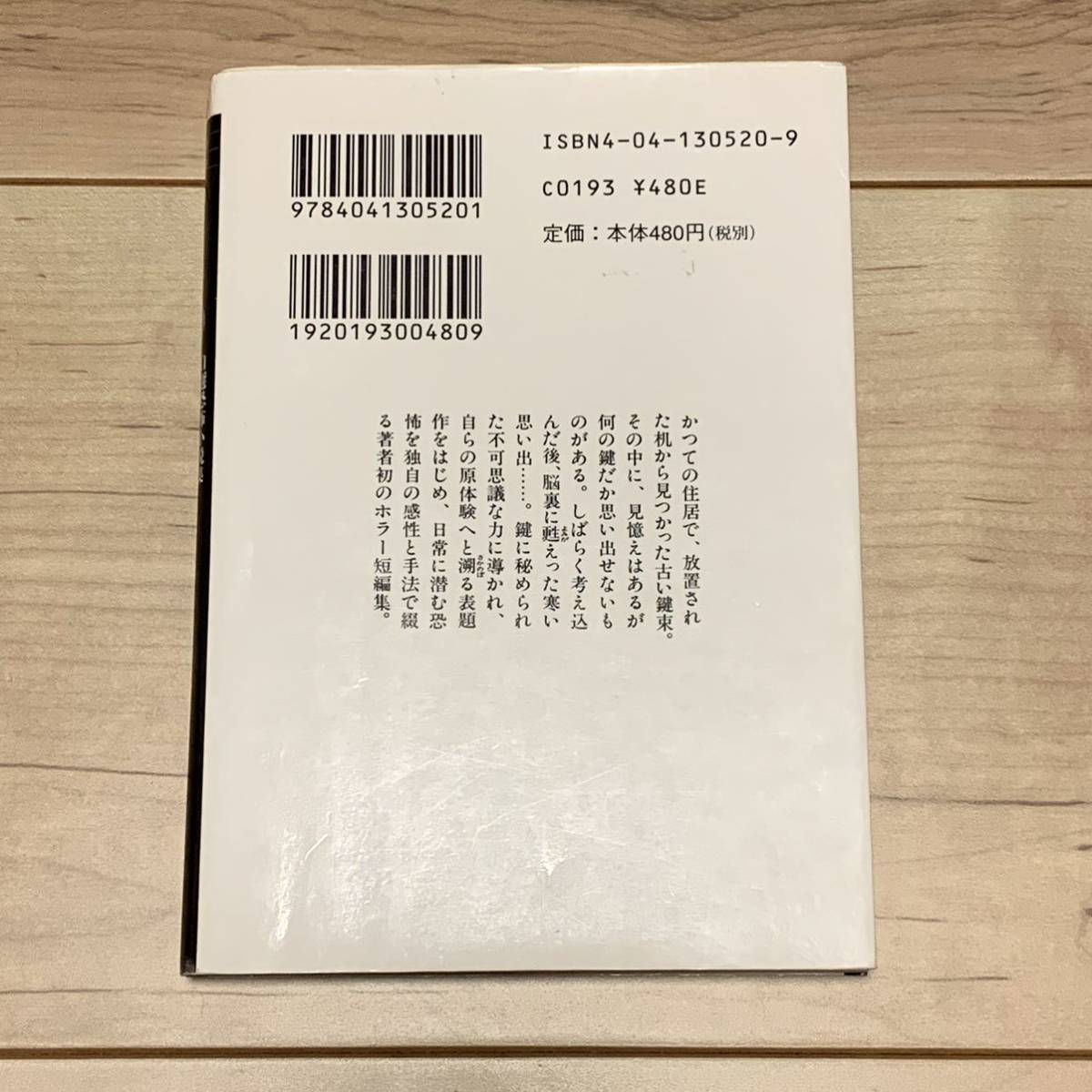 筒井康隆 自選恐怖小説 鍵 角川ホラー文庫