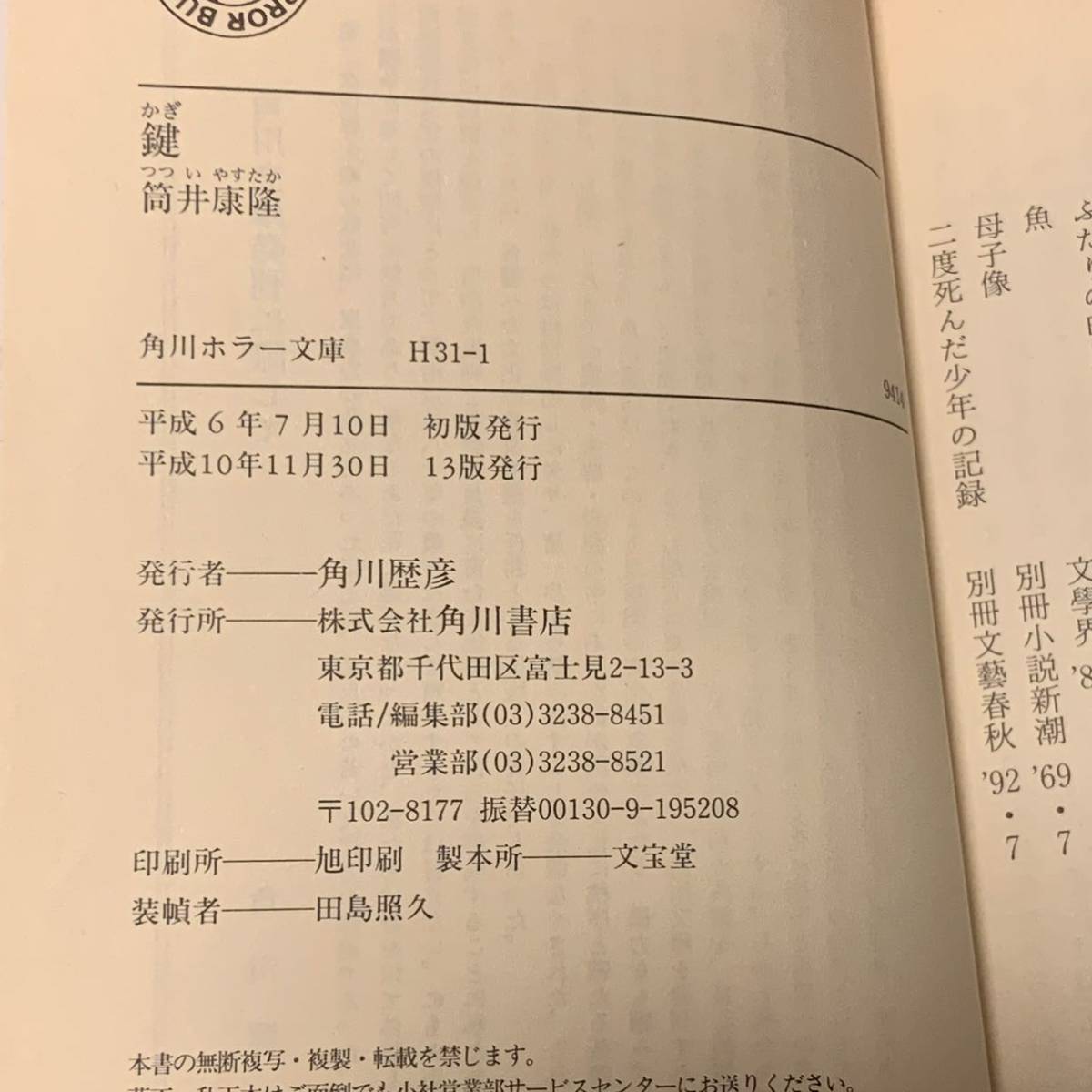 筒井康隆 自選恐怖小説 鍵 角川ホラー文庫