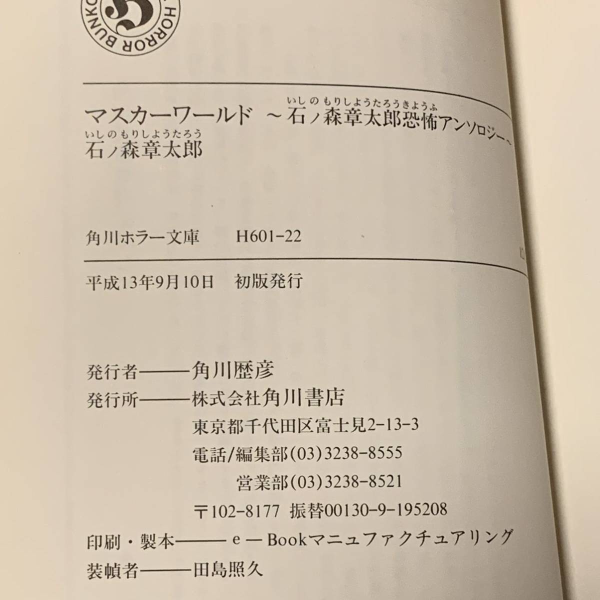 初版 石ノ森章太郎 マスカーワールド 恐怖アンソロジー 角川ホラー文庫