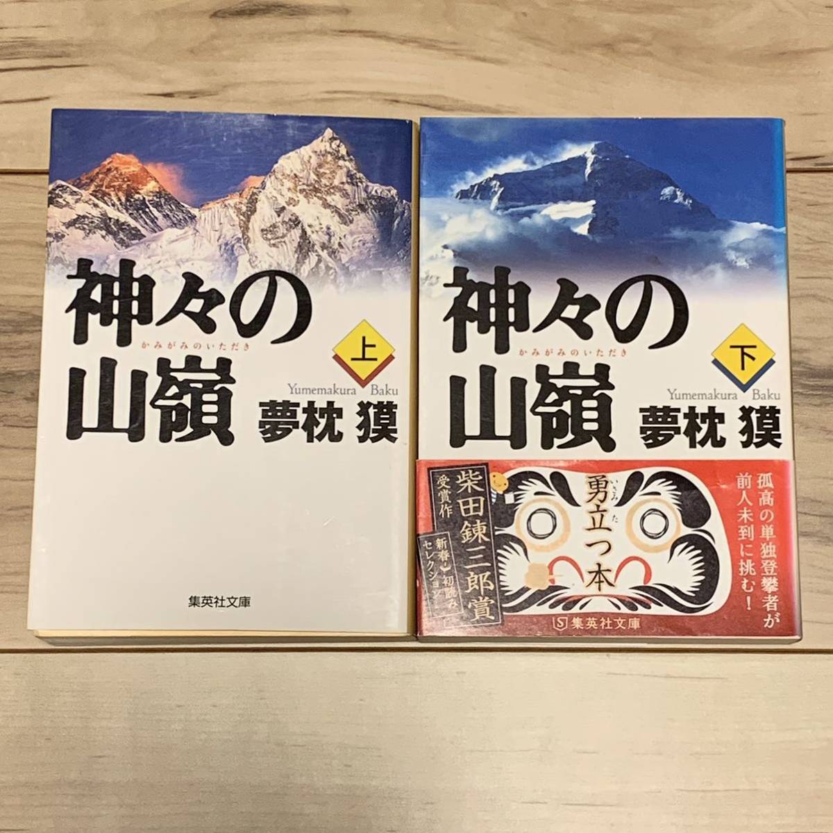 夢枕獏 神々の山嶺 上下巻set 集英社文庫_画像1