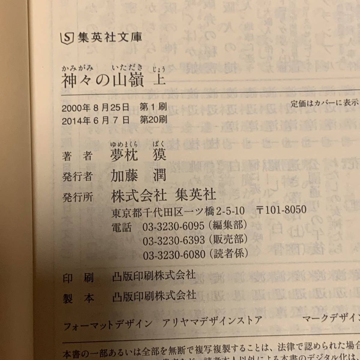 夢枕獏 神々の山嶺 上下巻set 集英社文庫_画像7