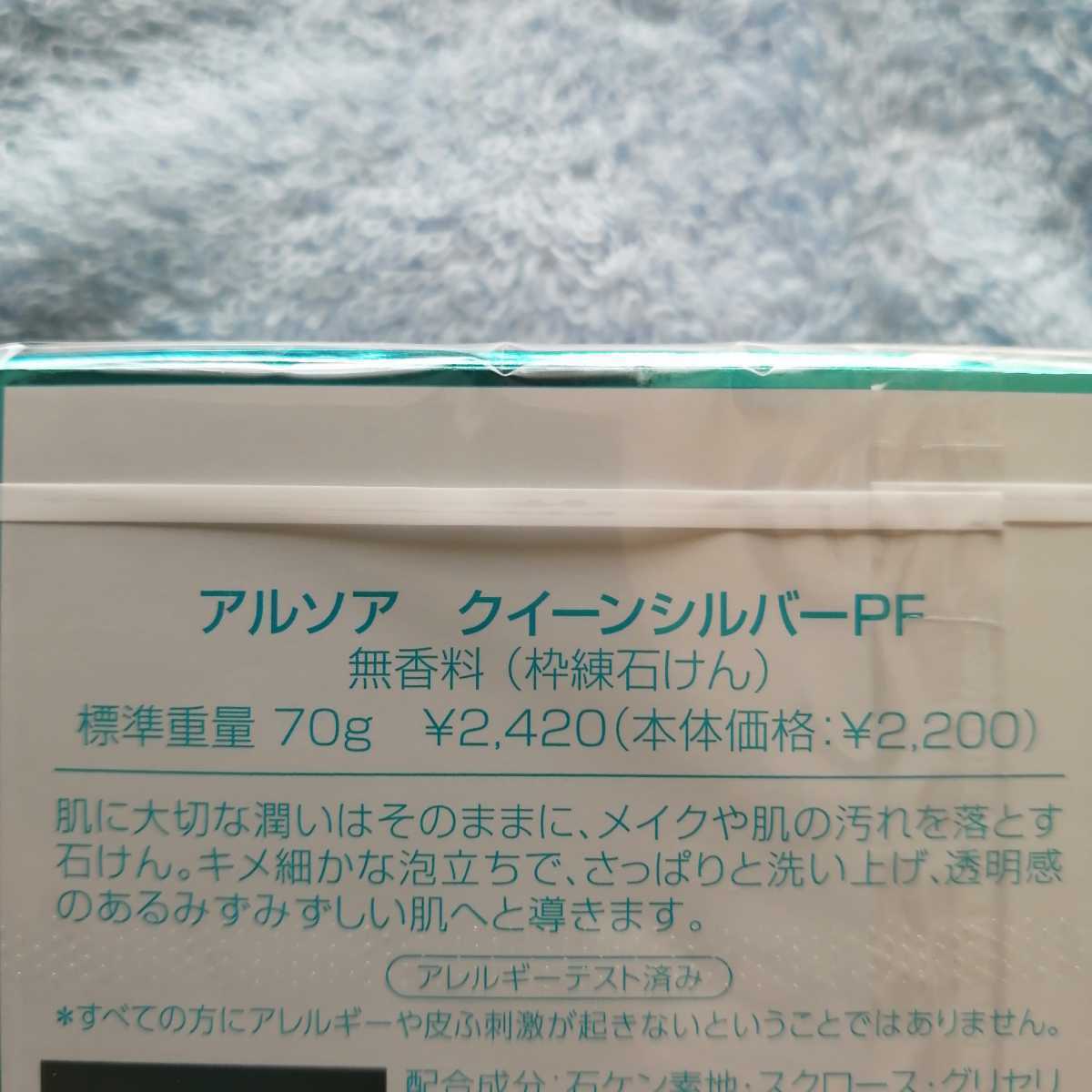 アルソア　クイーンシルバー　70g　無香料　サンプル付き_画像2