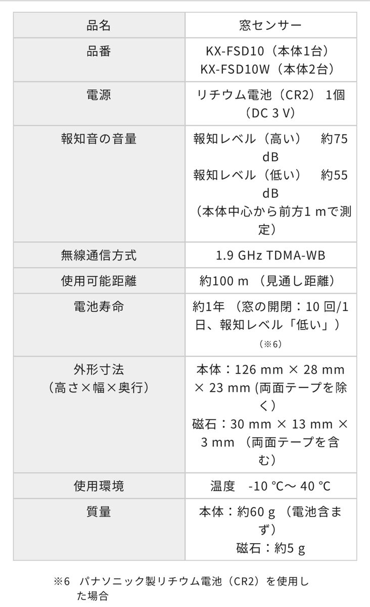 Panasonic窓センサー KX-FSD10