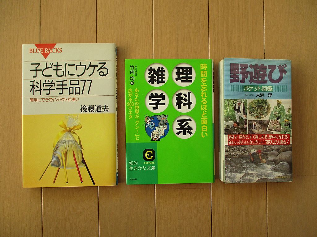 「野遊び　ポケット図鑑　大海淳」「理科系雑学　竹内均」「子どもにウケる科学手品７７　後藤道夫」　　知的生きかた文庫　ブルーバックス_画像1