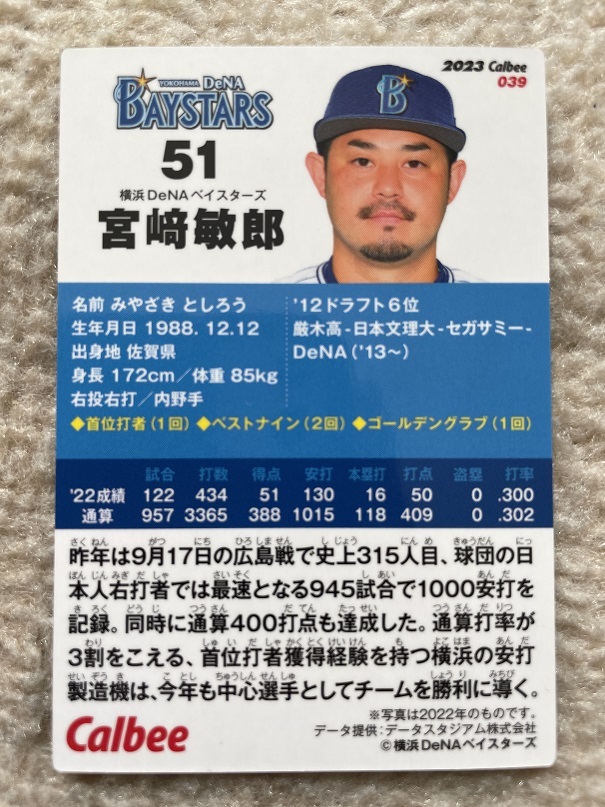 プロ野球チップス 2023 第1弾 横浜DeNAベイスターズ 宮崎 敏郎 レギュラーカード_画像2